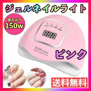 ジェルネイルライト ピンク UV LED 150W ネイルドライヤー フット(ネイル用品)
