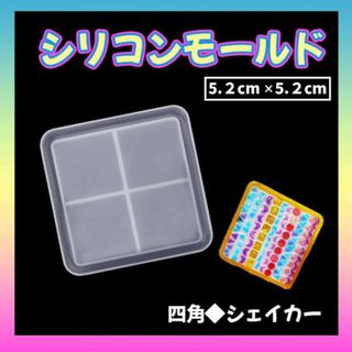 シリコンモールド 四角 シェイカー シャカシャカ レジン ハンドメイド スクエア