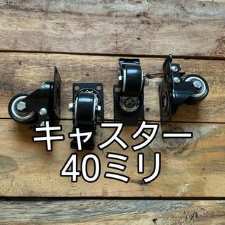 訳アリ　40ミリ　キャスター　ストッパー付き　4コ　塗装品　ベアリング採用