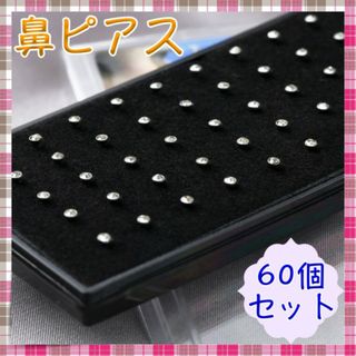 鼻ピアス クリスタル ステンレス 鼻ピ ボディーピアス クリア 60個