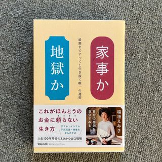 マガジンハウス(マガジンハウス)の家事か地獄か(文学/小説)
