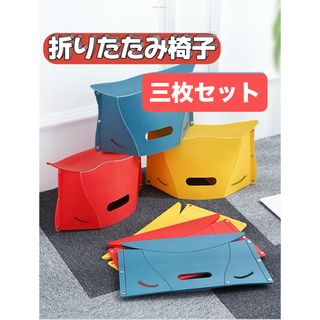 【三枚】折りたたみ椅子 アウトドア コンパクト ピクニックイス 踏み台 運動会(折り畳みイス)
