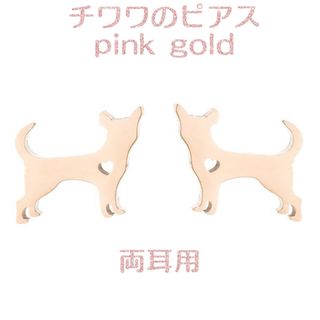 新品 チワワ ステンレス ピアス ② （ピンクゴールド） 犬 アレルギー対応(ピアス)