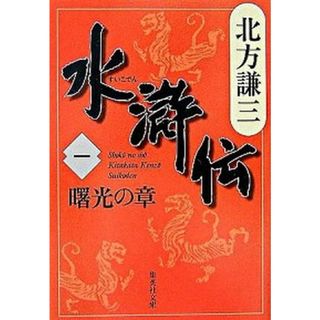 水滸伝 文庫版 全19巻+読本 完結BOXセット （集英社文庫）（文庫） 全巻セット