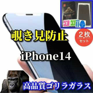 【プライバシー保護】iPhone14　高性能覗き見防止フィルム 2枚