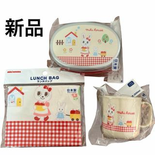 ミキハウス(mikihouse)の新品　ミキハウス　うさこ　アルミ　お弁当箱　コップ　巾着　ランチボックス(弁当用品)
