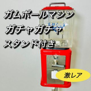 ガムボールマシン　ガチャガチャ　10円ガム　当時物 スタンド　レア　希少　動作品(その他)