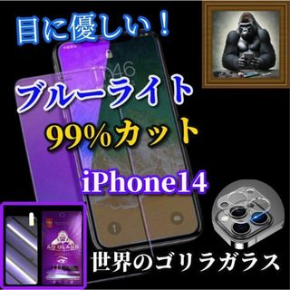 ☆目に優しい☆iPhone14 ブルーライトカットフィルム＋カメラ保護(保護フィルム)