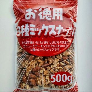【お徳用】３種ミックスナッツ(素焼き) ５００ｇ(菓子/デザート)