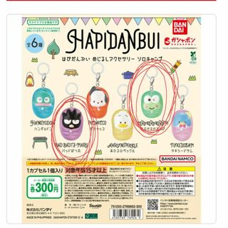 はぴだんぶい　めじるしアクセサリー　ソロキャンプ