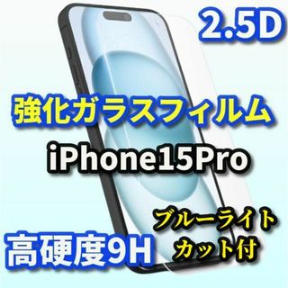 ☆ブルーライトカット機能付☆【iPhone15Pro】2.5D強化ガラスフィルム(保護フィルム)