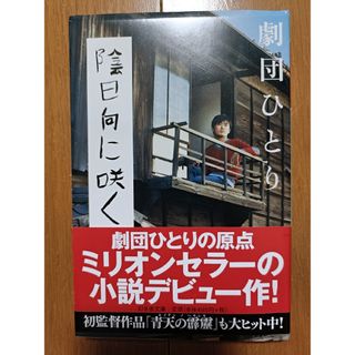 陰日向に咲く ／ 劇団ひとり　文庫本