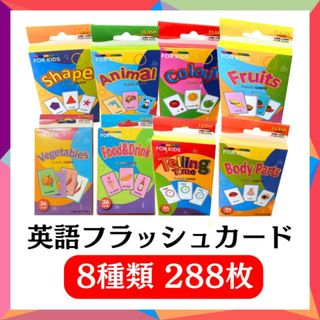英語教育 8種類 フラッシュカード 知育 教材 英会話 英語学習 幼児 子供