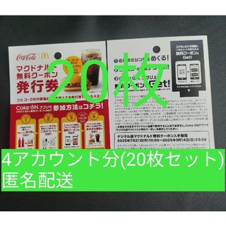マクドナルド(マクドナルド)のマクドナルド　cokeON チケット20枚(レストラン/食事券)
