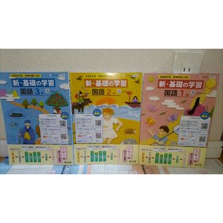 教師用　新基礎の学習　国語　1年&2年&3年　3セット
