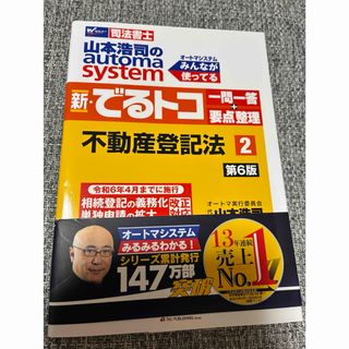 山本浩司のオートマシステム 新・でるトコ 一問一答+要点整理 2 不動産登記法