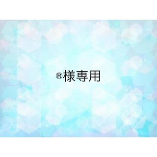 ®️様専用