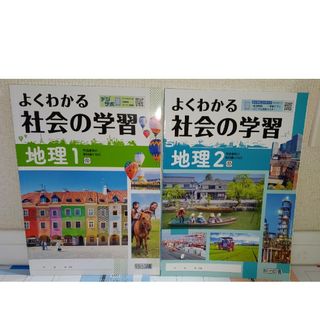 よくわかる社会の学習　地理1&地理2 解答付