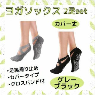ヨガソックス 2足セット ソックスカバー 滑り止め ヨガ ソックス 靴下(ソックス)