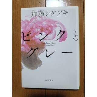 ﾋﾟﾝｸとｸﾞﾚｰ ／ 加藤ｼｹﾞｱｷ　文庫本