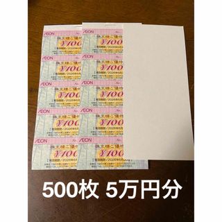 50000円分　イオン・マックスバリュ・フジ　株主優待　株主ご優待券(ショッピング)