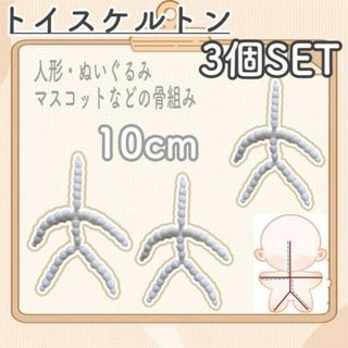 トイスケルトン　10㎝　3個セット　ぬいぐるみ　素体　ぬい活　推し活　マスコット
