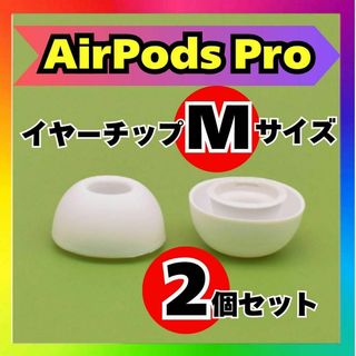 AirPods Pro イヤーチップ M 互換品 イヤーピース 白 2個 a8n