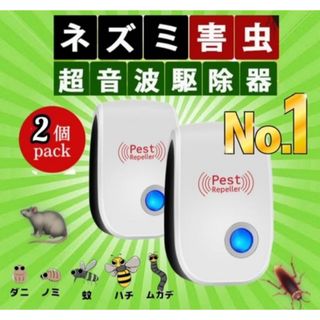 2個セット／害虫駆除 超音波 ネズミ駆除 ネズミ pest 虫除け 虫よけ