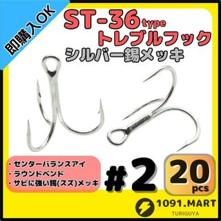 ST-36タイプ防錆トレブルフック シルバー＃2 20本セット釣り針ルアーフック
