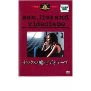 【中古】DVD▼セックスと嘘とビデオテープ 字幕のみ レンタル落ち
