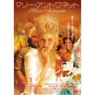 【中古】DVD▼マリー・アントワネット レンタル落ち