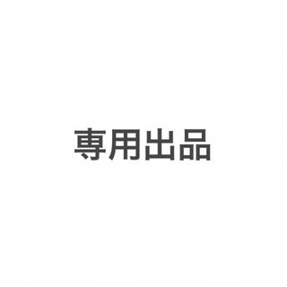 専用出品