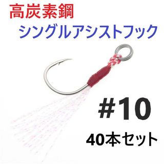 高炭素鋼 シングル アシストフック #10 40本セット ジギング メタルジグ