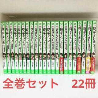 四つ子ぐらし　全巻セット　22冊　1〜21巻　
