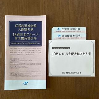 ジェイアール(JR)のJR西日本　株主優待鉄道割引券　2枚(その他)