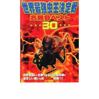 【中古】DVD▼世界最強虫 王決定戦 名勝負ベスト 30 レンタル落ち(キッズ/ファミリー)