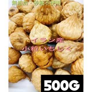 イラン産 無添加 農薬不使用 小粒 白いちじく 500gドライフルーツ(フルーツ)