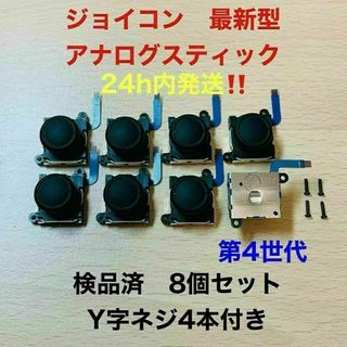 即日発送 新品 8個 ニンテンドースイッチジョイコン 最新型 アナログスティック
