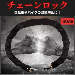 匿名配送 チェーンロック 自転車 バイク 鍵 カギ 盗難防止 切断防止 ブラック