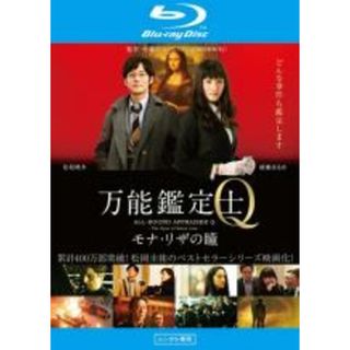 【中古】Blu-ray▼万能鑑定士Q モナ・リザの瞳 ブルーレイディスク レンタル落ち(日本映画)
