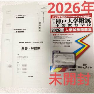 【未開封】神戸大学附属中等教育学校の2026年度入学試験問題集＋予想問題(語学/参考書)