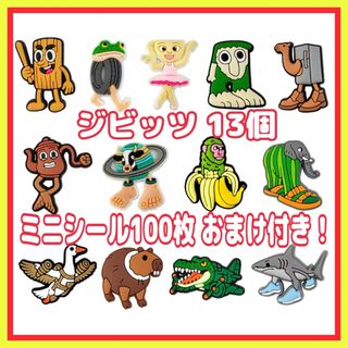 新品 イタリアンブレインロット ジビッツ 13個