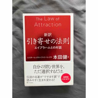 引き寄せの法則 エイブラハムとの対話