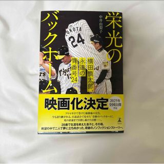栄光のバックホーム