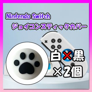 Switch ジョイコンカバー 肉球柄 黒白 2個セット スティック スイッチ