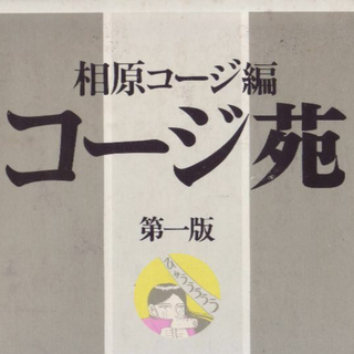 コージ苑　第一版(その他)