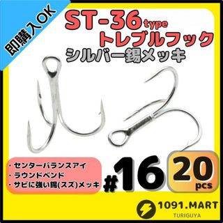 ST-36タイプ防錆トレブルフックシルバー＃16 20本セット釣り針ルアーフック