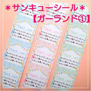 ＊サンキューシール＊100枚【ガーランド①】
