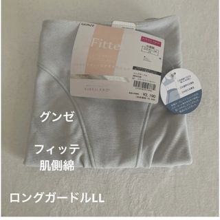 グンゼ(GUNZE)のGUNZE fitte キレイラボ　ロングガードル　LL トワイライトシルバー(その他)
