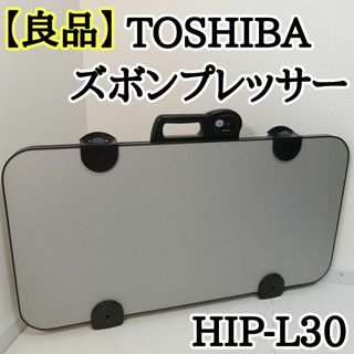 【良品】東芝 TOSHIBA ズボンプレッサー HIP-L30